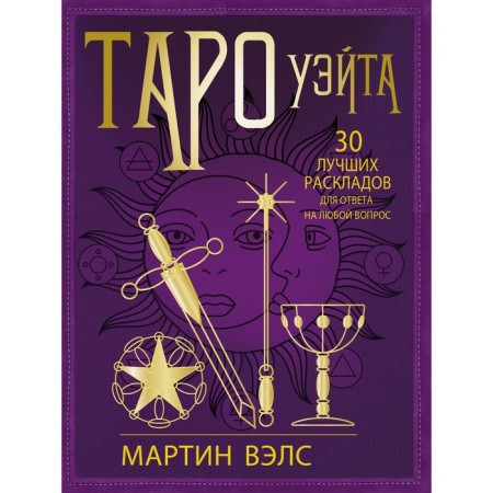 Tarot Wate. 30 best layouts to answer any question. Vels Martin