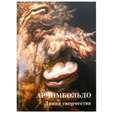 Archimboldo. The line of creativity. Astakhov A.Yu.