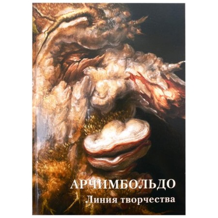 Archimboldo. The line of creativity. Astakhov A.Yu.