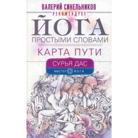 Yoga in simple words. Way map. Surya Das