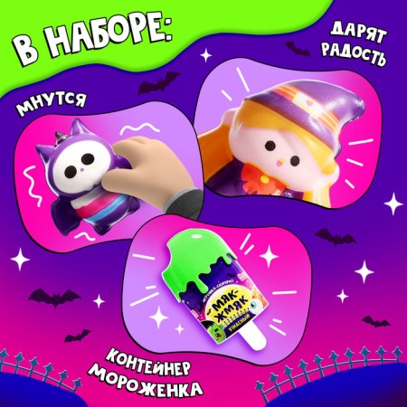 Toy-Surprise "Terrible Maac-Zhmyak", in ice cream, mix-3
