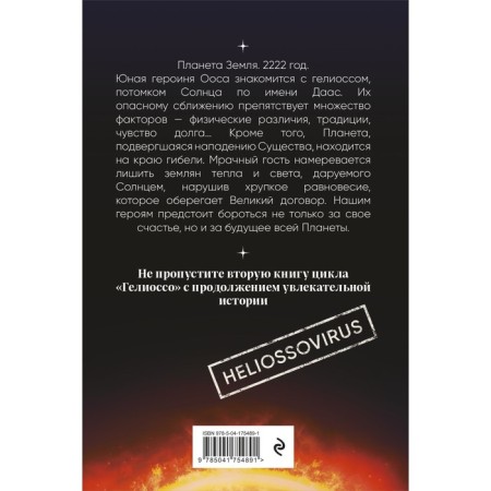 Гелиоссо. Люди Солнца. Разинькова Л.В.-1