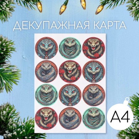 Декупажная карта "Змеи", плотность 45 г/м2, формат А4