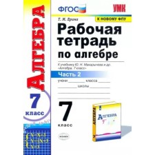 7 класс. Алгебра. Рабочая тетрадь к учебнику Ю.Н. Макарычева и другие. К новому ФПУ. ФГОС. Часть 2
