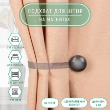 Picking for curtains, d = 4 cm, gray color