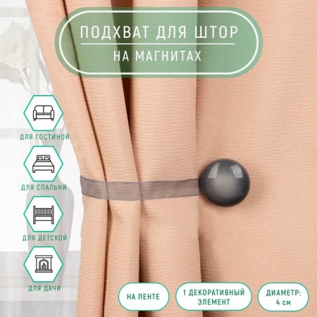 Picking for curtains, d = 4 cm, gray color