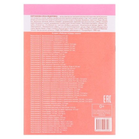 Workbook for children 3-4 years old "get acquainted with numbers." Bortnikova E.F.-4