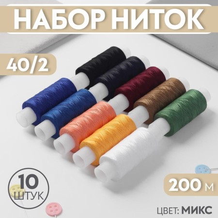 Set of threads 40/2, 200 m, 10 pcs, color mix