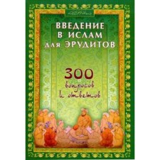 Introduction to Islam for erudites. 300 questions and answers
