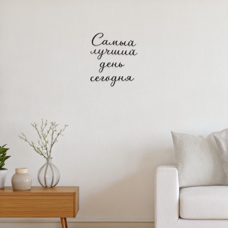 Nast -wall decor, a panel for an interior made of wood "The Best Day Today", 40 x 50 cm-2