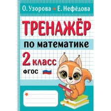 Тренажер по математике. 2 класс. Узорова О.В.