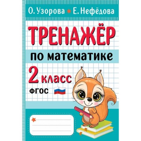 Тренажер по математике. 2 класс. Узорова О.В.