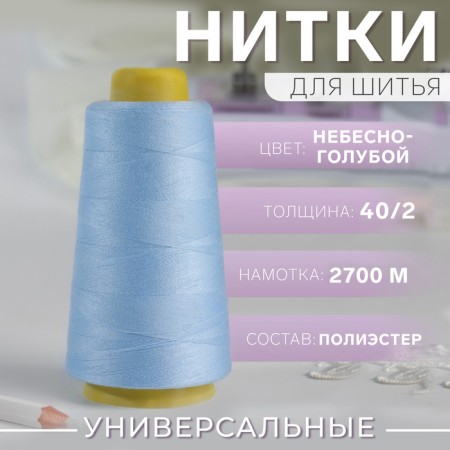Threads 40/2, 3000 yard, the color of the sky blue-1