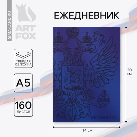 Diary A5, 160 l. Solid cover "Coat of arms"