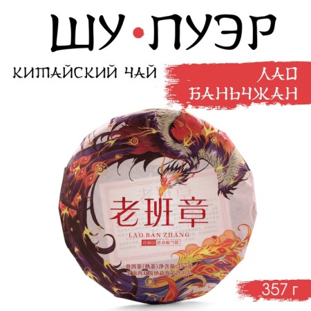 Chinese black tea "Shu Puer Laobanzhan", 357 g, 2022, Manyhai, pancake