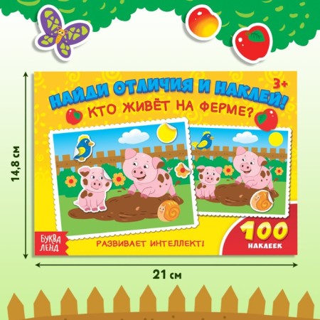 100 stickers "Who lives on the farm?", 16 p.-1