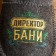 Bath slippers with embroidery "Director of the Bath"