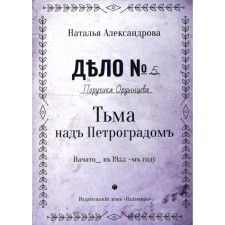 Darkness over Petrograd. Alexandrova N.