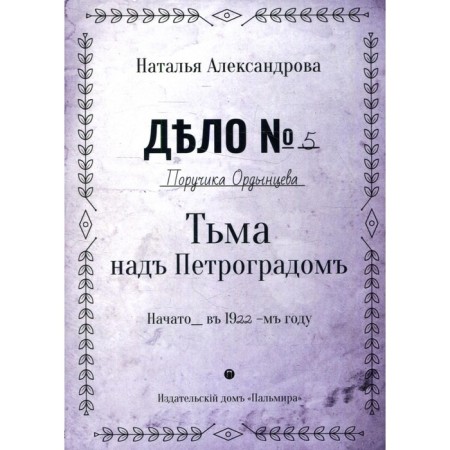 Darkness over Petrograd. Alexandrova N.