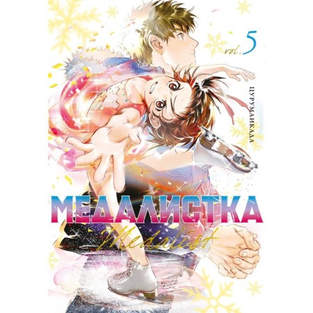 Medalist. Book 5. Tsurumaikada