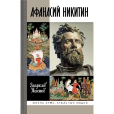 Afanasy Nikitin. Tolstov V.A.