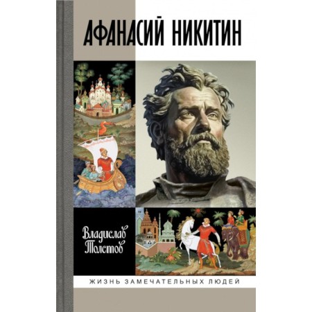Афанасий Никитин. Толстов В.А.