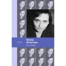 The thread of fate. Ignatova E.A.