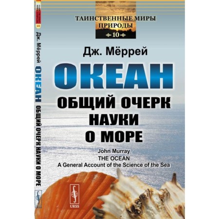 Океан. Общий очерк науки о море. Меррей Д.
