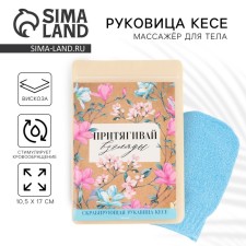 Mitten Kese for the body 