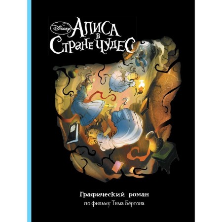 Graphic novel "Alice in Wonderland"