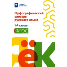 Spelling dictionary of the Russian language. 1-4 class. Hoffmann V.S.