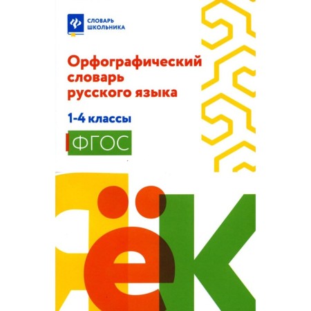 Spelling dictionary of the Russian language. 1-4 class. Hoffmann V.S.