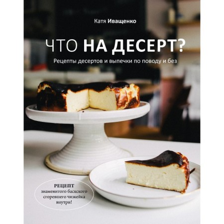 What about dessert? Recipes of desserts and pastries about and without. Ivashchenko K.