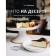 What about dessert? Recipes of desserts and pastries about and without. Ivashchenko K.