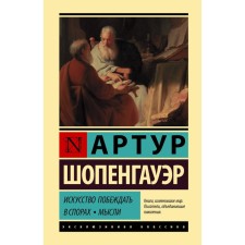The art of winning disputes. Thoughts. Schopenhauer A.