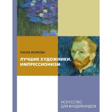 “The best artists. Impressionism 