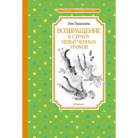 Returning to the country of unacceptable lessons. Geraskina L.