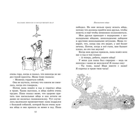 Приключения малыша Николя. Госинни Р.-1