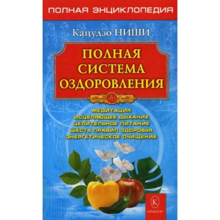 Complete healing system. Complete encyclopedia. 10th edition. Niches K.