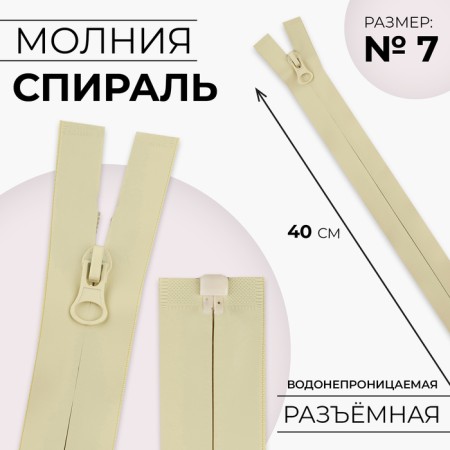 Lightning "Spiral", No. 7, detachable, waterproof, automatic lock, 40 cm, sand color