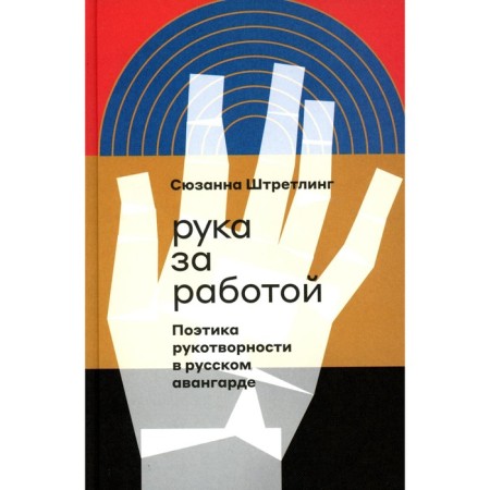 Hand at work. Poetics of manualness in the Russian vanguard. Stretling S.