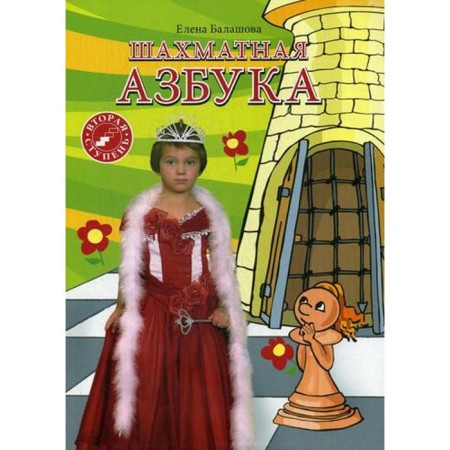 “Chess album. Second step ”, Balashova E.Yu.