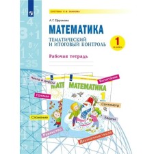 1 class. Mathematics. Thematic final control. GEF. Efremova A.G.