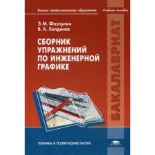 A collection of engineering graphics. Fazlulin E.M.