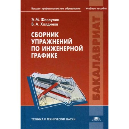 A collection of engineering graphics. Fazlulin E.M.