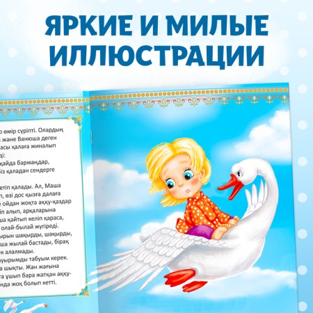 The fairy tale "Geese-Schools", in the Kazakh language, 12 p.-5