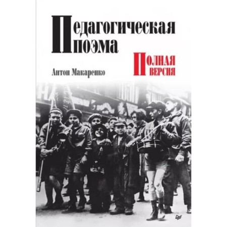 Pedagogical poem. Full version. Makarenko A.