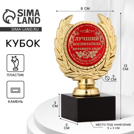 The Cup "Best Educator of the Kindergarten", award figure, plastic, gold, 13 x 7.5 cm.