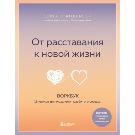From parting to a new life. Vorkbook. 12 lessons for healing a broken heart. Andersen S.
