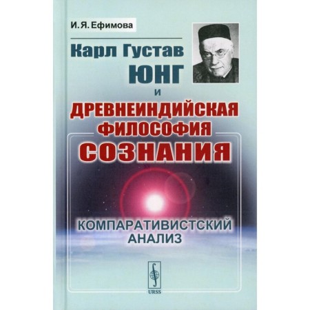 Karl Gustav Jung and the ancient Indian philosophy of consciousness: comparative analysis. Efimova I.Ya.